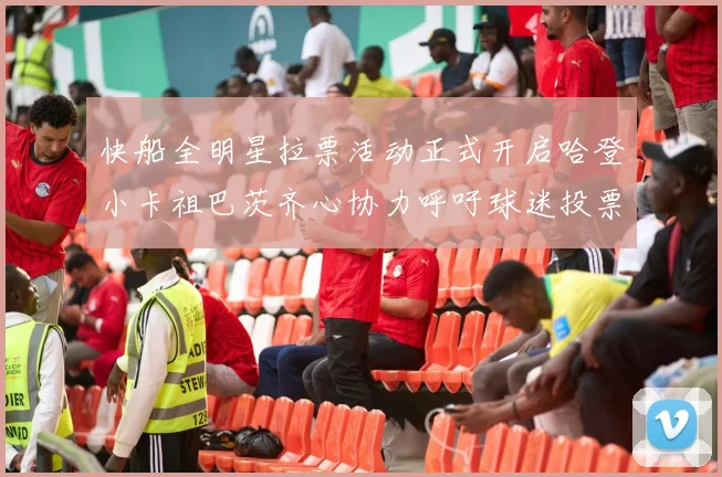 快船全明星拉票活动正式开启哈登小卡祖巴茨齐心协力呼吁球迷投票