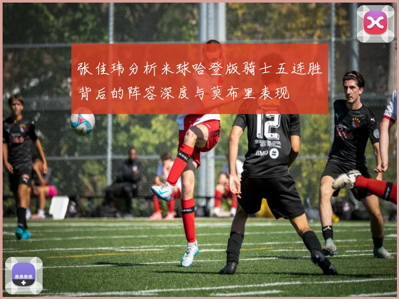 张佳玮分析米球哈登版骑士五连胜背后的阵容深度与莫布里表现