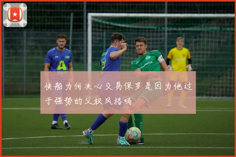 快船为何决心交易保罗是因为他过于强势的父权风格吗