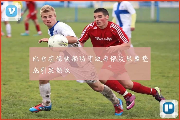 比尔在场快船防守效率惨淡联盟垫底引发热议