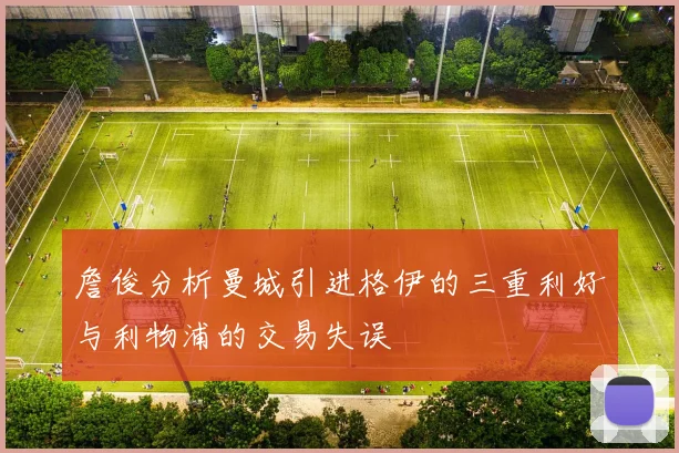 詹俊分析曼城引进格伊的三重利好与利物浦的交易失误
