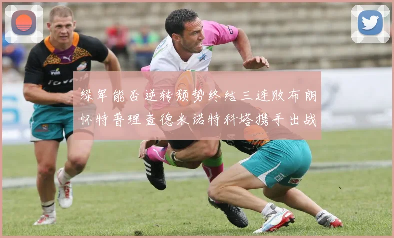 绿军能否逆转颓势终结三连败布朗怀特普理查德米诺特科塔携手出战鹈鹕