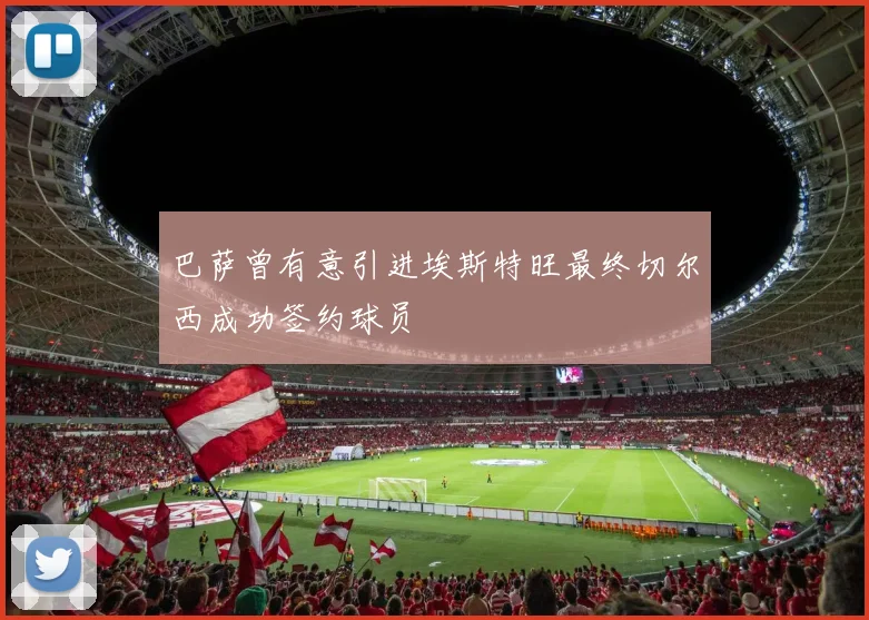 巴萨曾有意引进埃斯特旺最终切尔西成功签约球员
