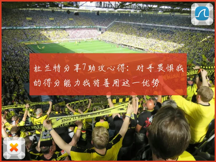 杜兰特分享7助攻心得：对手畏惧我的得分能力我将善用这一优势